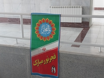 آذین بندی ادارات در حال انجام است./ اردوهای جهاد دامپزشکی در ایام دهه مبارک فجر در شهرستانها و نقاط محروم استان به صورت منظم برگزار خواهد شد