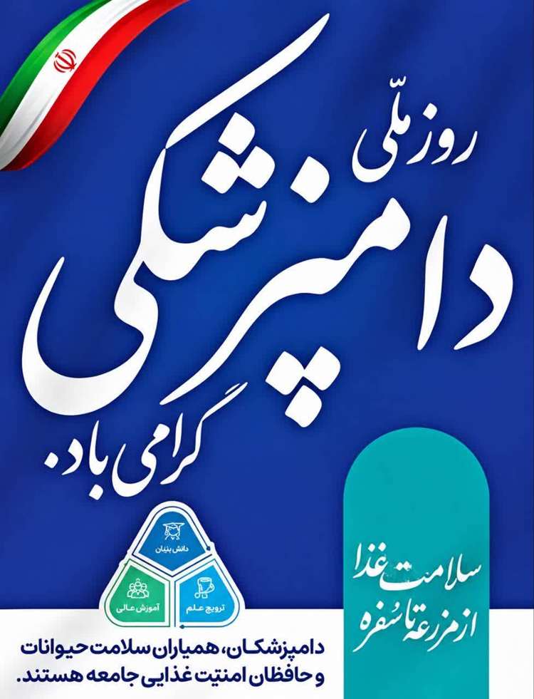 پیام تبریک استاندار چهارمحال و بختیاری به مناسبت 14 مهرماه روز ملی دامپزشکی