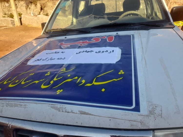 به مناسبت ایام الله دهه فجر، اردوی جهاد دامپزشکی در روستاهای دره عشق و دره یاس برگزار شد. 