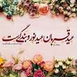 در آستانه عید سعید قربان، خدمات فنی و بهداشتی دامپزشکی در سراسر استان به همشهریان عزیز ارائه می شود