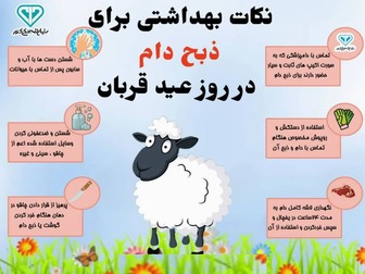 نظارت های بهداشتی دامپزشکی در عید سعید قربان
